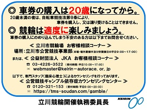 ギャンブル依存症場内掲示チラシ